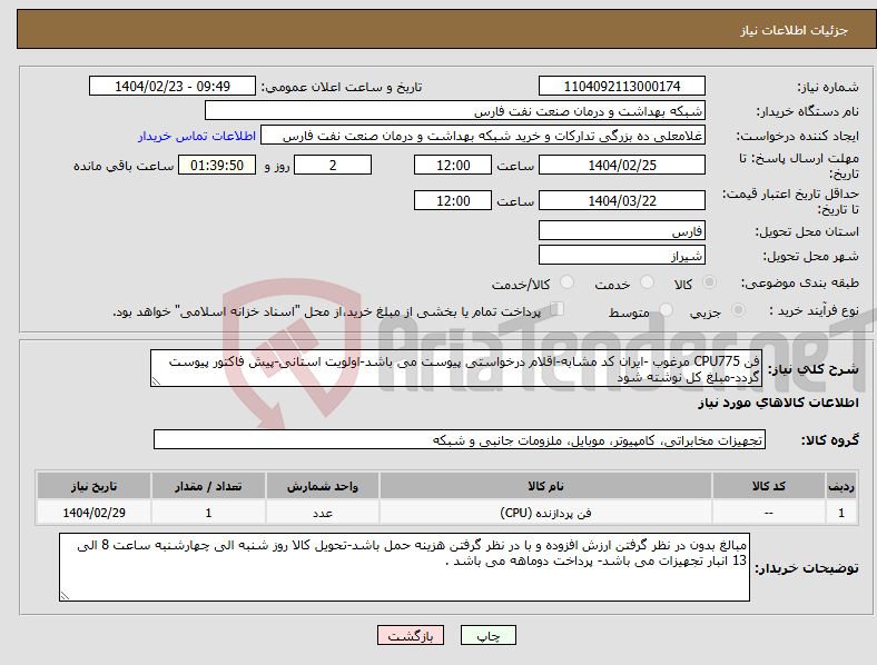 تصویر کوچک آگهی نیاز انتخاب تامین کننده-فن CPU775 مرغوب -ایران کد مشابه-اقلام درخواستی پیوست می باشد-اولویت استانی-پیش فاکتور پیوست گردد-مبلغ کل نوشته شود 