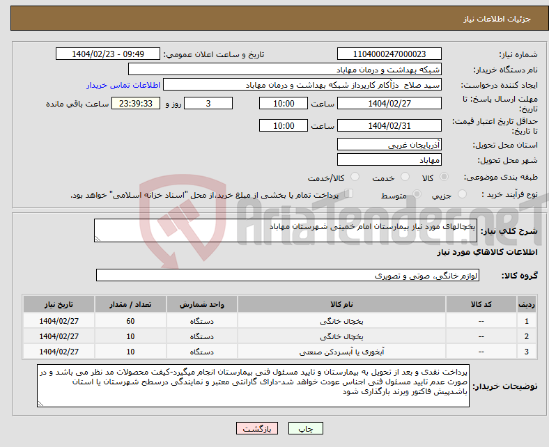 تصویر کوچک آگهی نیاز انتخاب تامین کننده-یخچالهای مورد نیاز بیمارستان امام خمینی شهرستان مهاباد