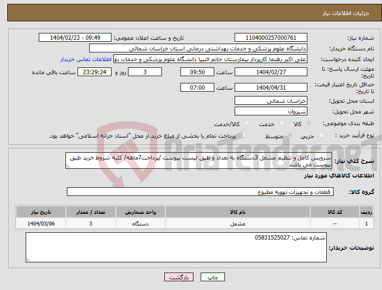 تصویر کوچک آگهی نیاز انتخاب تامین کننده-سرویس کامل و تنظیم مشعل 3دستگاه به تعداد و طبق لیست پیوست /پرداخت7ماهه/ کلیه شروط خرید طبق پیوست می باشد