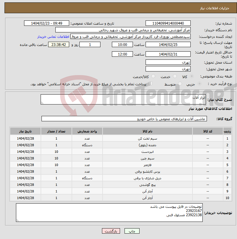 تصویر کوچک آگهی نیاز انتخاب تامین کننده-ابزار آلات
