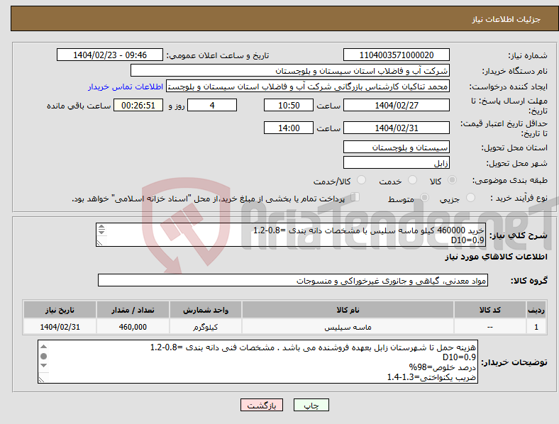 تصویر کوچک آگهی نیاز انتخاب تامین کننده-خرید 460000 کیلو ماسه سلیس با مشخصات دانه بندی =0.8-1.2 D10=0.9 درصد خلوص=98% ضریب یکنواختی=1.3-1.4