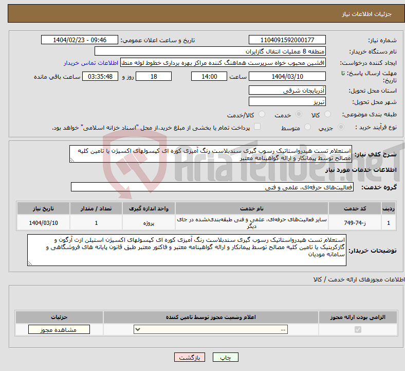 تصویر کوچک آگهی نیاز انتخاب تامین کننده-استعلام تست هیدرواستاتیک رسوب گیری سندبلاست رنگ آمیزی کوره ای کپسولهای اکسیژن یا تامین کلیه مصالح توسط پیمانکار و ارائه گواهینامه معتبر