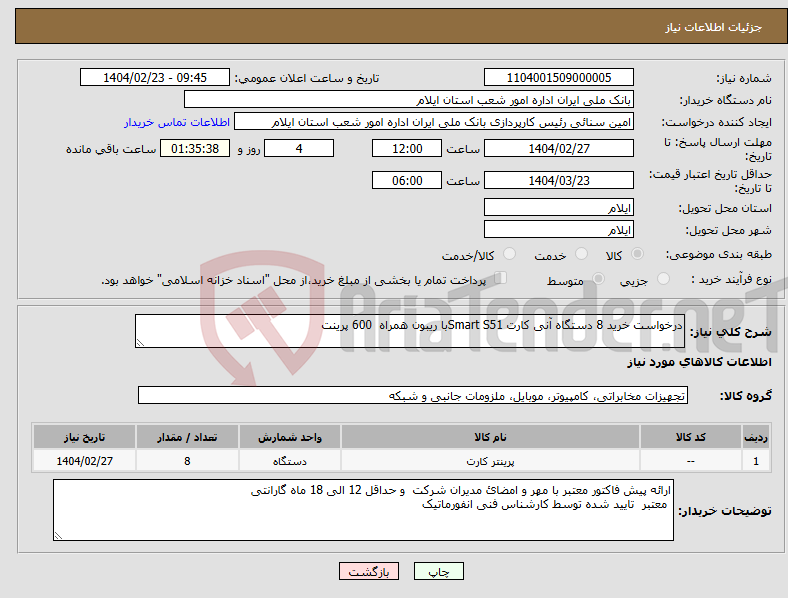 تصویر کوچک آگهی نیاز انتخاب تامین کننده-درخواست خرید 8 دستگاه آنی کارت Smart S51با ریبون همراه 600 پرینت 
