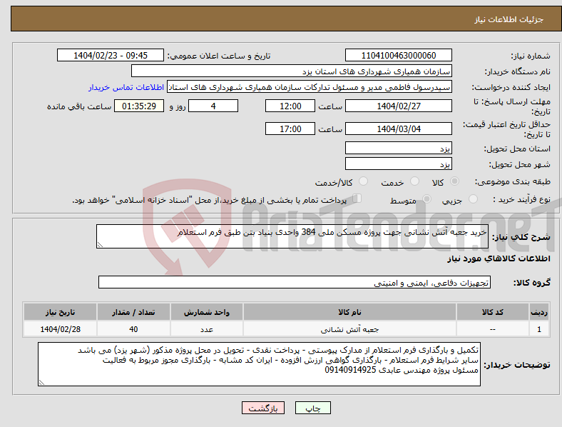 تصویر کوچک آگهی نیاز انتخاب تامین کننده-خرید جعبه آتش نشانی جهت پروژه مسکن ملی 384 واحدی بنیاد بتن طبق فرم استعلام