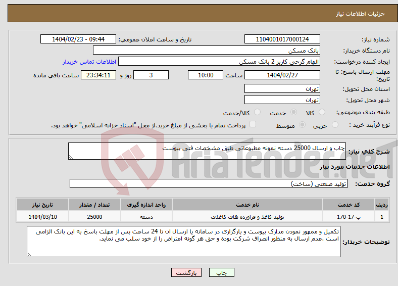 تصویر کوچک آگهی نیاز انتخاب تامین کننده-چاب و ارسال 25000 دسته نمونه مطبوعاتی طبق مشخصات فنی بیوست