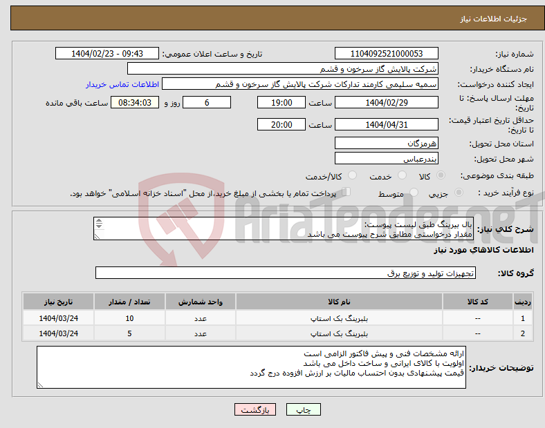 تصویر کوچک آگهی نیاز انتخاب تامین کننده-بال بیرینگ طبق لیست پیوست: مقدار درخواستی مطابق شرح پیوست می باشد قیمت پیشنهادی جهت یک فاکتور در نظر گرفته شود