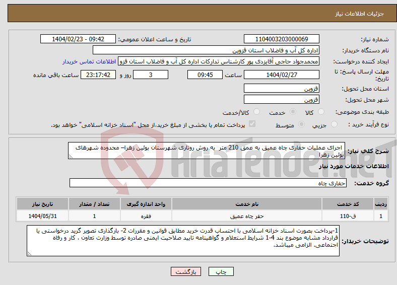 تصویر کوچک آگهی نیاز انتخاب تامین کننده- اجرای عملیات حفاری چاه عمیق به عمق 210 متر به روش روتاری شهرستان بوئین زهرا– محدوده شهرهای بوئین زهرا