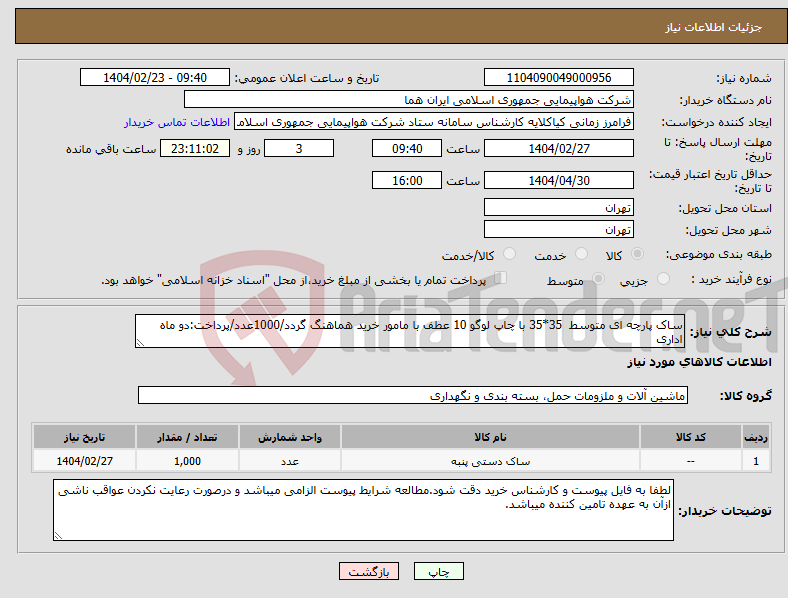 تصویر کوچک آگهی نیاز انتخاب تامین کننده-ساک پارچه ای متوسط 35*35 با چاپ لوگو 10 عطف با مامور خرید هماهنگ گردد/1000عدد/پرداخت:دو ماه اداری