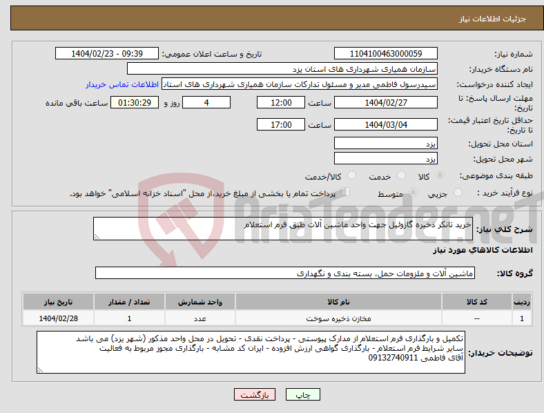 تصویر کوچک آگهی نیاز انتخاب تامین کننده-خرید تانکر ذخیره گازوئیل جهت واحد ماشین آلات طبق فرم استعلام