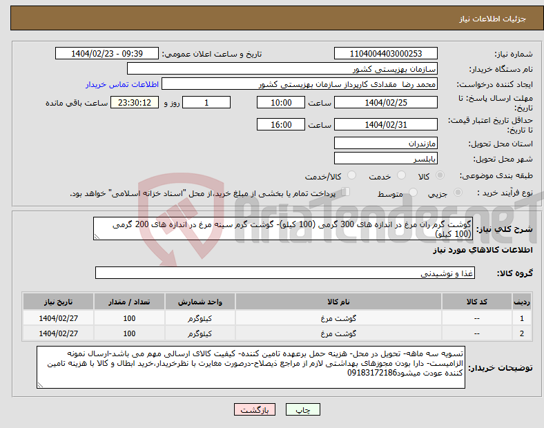تصویر کوچک آگهی نیاز انتخاب تامین کننده-گوشت گرم ران مرغ در اندازه های 300 گرمی (100 کیلو)- گوشت گرم سینه مرغ در اندازه های 200 گرمی (100 کیلو)