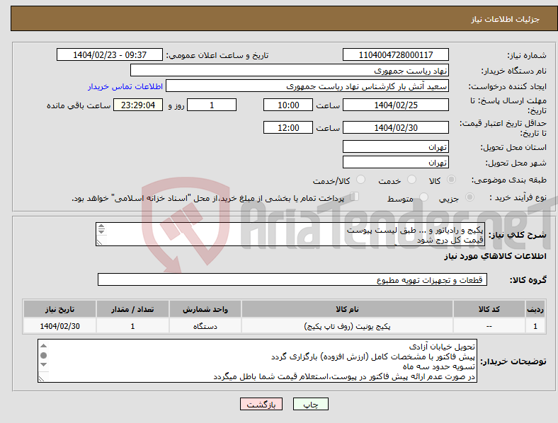تصویر کوچک آگهی نیاز انتخاب تامین کننده-پکیج و رادیاتور و ... طبق لیست پیوست قیمت کل درج شود تماس فقط با 64455077 آقای راحمی توضیحات خوانده شود 