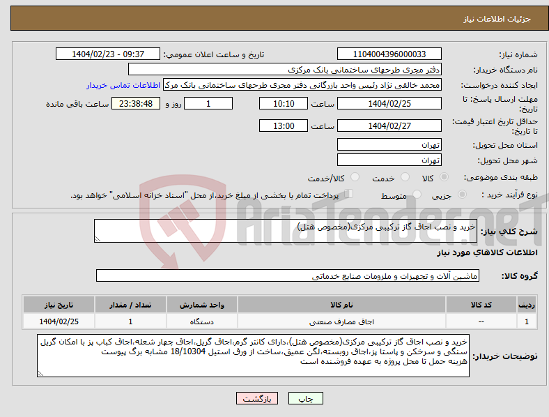 تصویر کوچک آگهی نیاز انتخاب تامین کننده-خرید و نصب اجاق گاز ترکیبی مرکزی(مخصوص هتل)