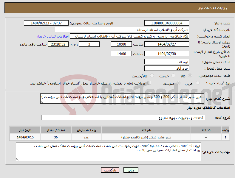 تصویر کوچک آگهی نیاز انتخاب تامین کننده-تامین شیر فشار شکن 200 و 300 و شیر پروانه ای و اتصالات (مطابق با استعلام بها و مشخصات فنی پیوست )