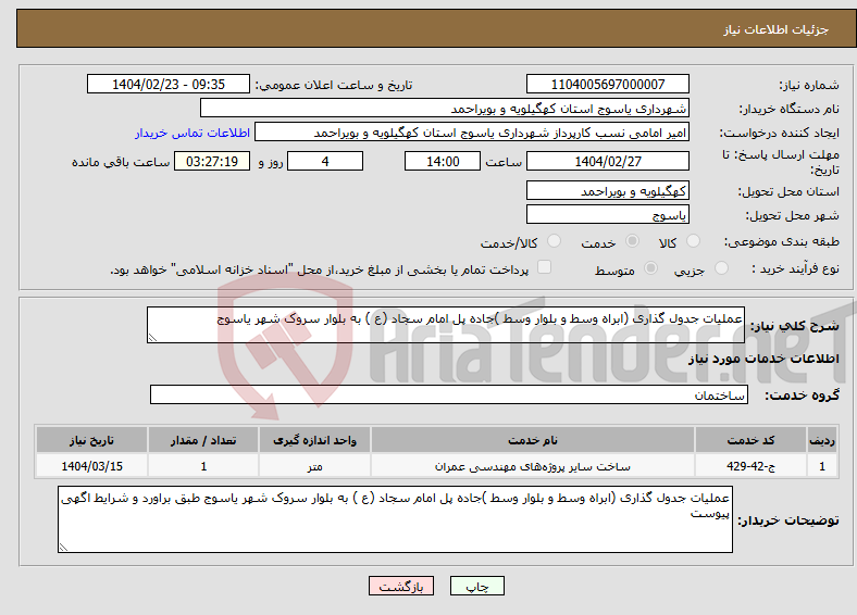 تصویر کوچک آگهی نیاز انتخاب تامین کننده-عملیات جدول گذاری (ابراه وسط و بلوار وسط )جاده پل امام سجاد (ع ) به بلوار سروک شهر یاسوج 