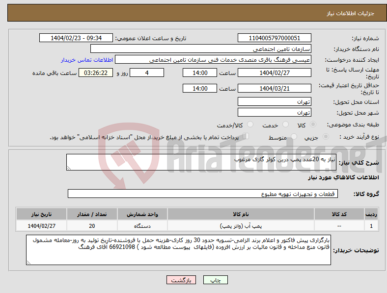 تصویر کوچک آگهی نیاز انتخاب تامین کننده-نیاز به 20عدد پمپ درین کولر گازی مرغوب