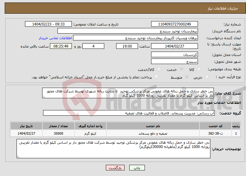 تصویر کوچک آگهی نیاز انتخاب تامین کننده-بی خطر سازی و حمل زباله های عفونی مرکز پزشکی توحید تا سایت رباله شهری توسط شرکت های مجوز دار بر اساس کیلو گرم با مقدار تقریبی روزانه 1000 کیلو گرم 