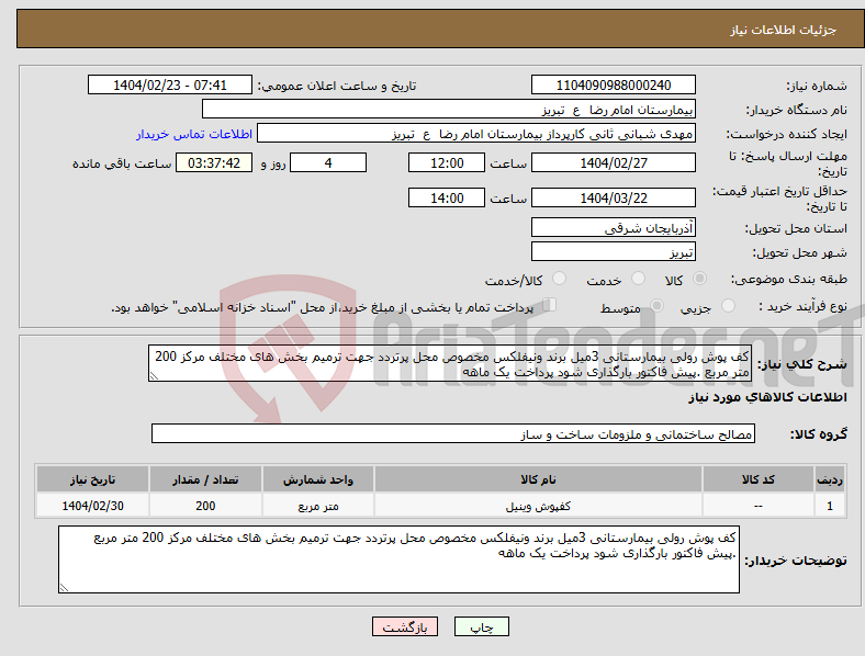تصویر کوچک آگهی نیاز انتخاب تامین کننده-کف پوش رولی بیمارستانی 3میل برند ونیفلکس مخصوص محل پرتردد جهت ترمیم بخش های مختلف مرکز 200 متر مربع .پیش فاکتور بارگذاری شود پرداخت یک ماهه