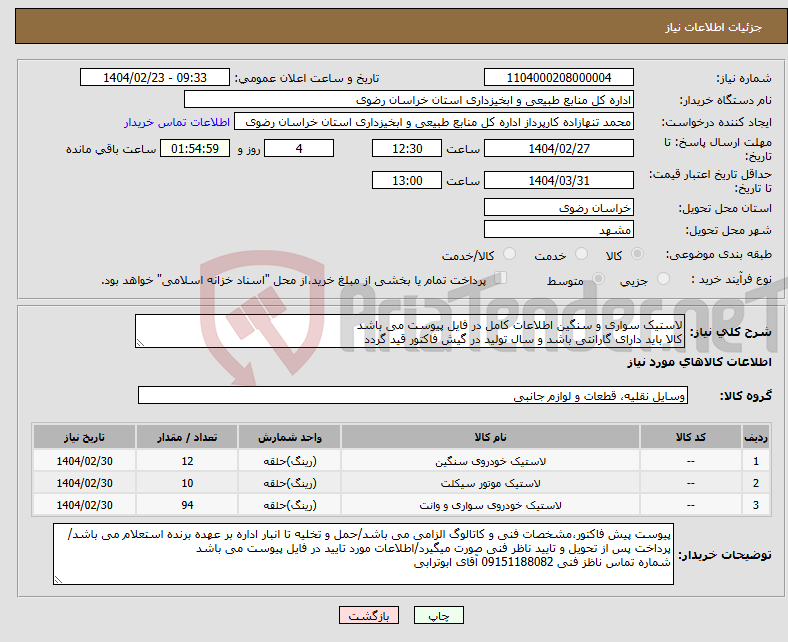 تصویر کوچک آگهی نیاز انتخاب تامین کننده-لاستیک سواری و سنگین اطلاعات کامل در فایل پیوست می باشد کالا باید دارای گارانتی باشد و سال تولید در گیش فاکتور قید گردد 