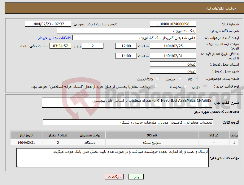 تصویر کوچک آگهی نیاز انتخاب تامین کننده-RTN980 IDU ASSEMBLE CHASSIS به همراه متعلقات بر اساس فایل پیوستی 