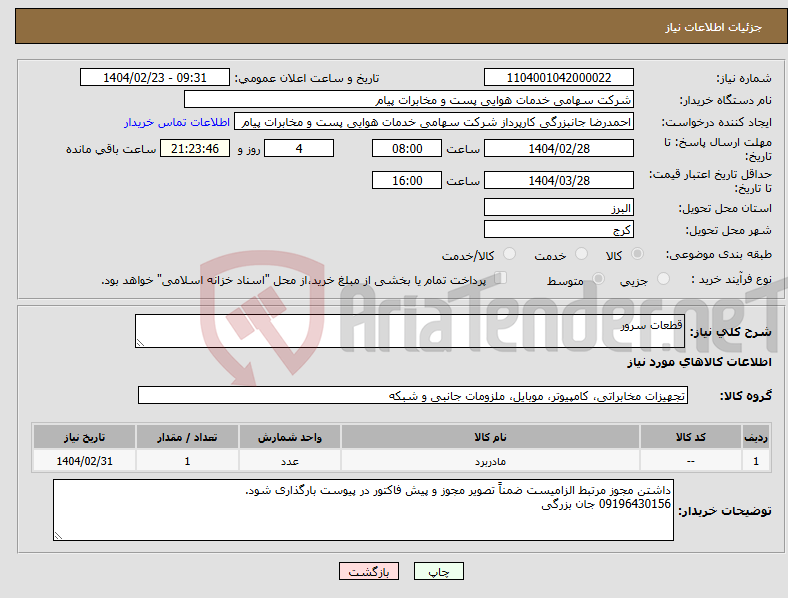 تصویر کوچک آگهی نیاز انتخاب تامین کننده-قطعات سرور