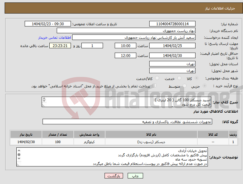 تصویر کوچک آگهی نیاز انتخاب تامین کننده-اسید دیسکلر 100 گالن ( 20 لیتری ) قیمت کل درج شود تماس فقط با 64455029 آقای حریرچیان توضیحات خوانده شود 