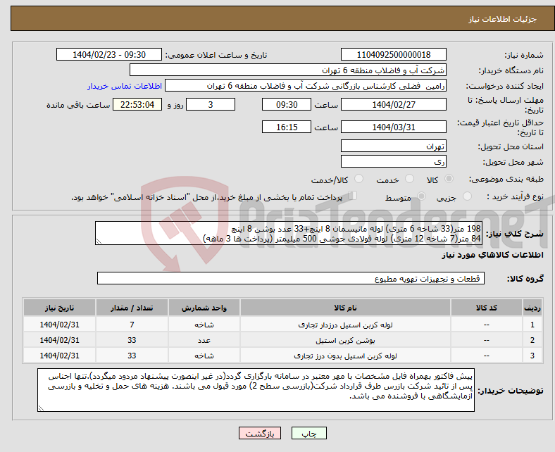 تصویر کوچک آگهی نیاز انتخاب تامین کننده-198 متر(33 شاخه 6 متری) لوله مانیسمان 8 اینچ+33 عدد بوشن 8 اینچ 84 متر(7 شاخه 12 متری) لوله فولادی جوشی 500 میلیمتر (پرداخت ها 3 ماهه)