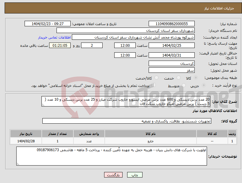تصویر کوچک آگهی نیاز انتخاب تامین کننده-20 عدد برس دیسکی و 600 عدد برس عرضی ایسوزو جاروب شرکت مبارز و 25 عدد برس دیسکی و 10 عدد ( 5 دست ) برس عرضی آمیکو جاروب شکت فان