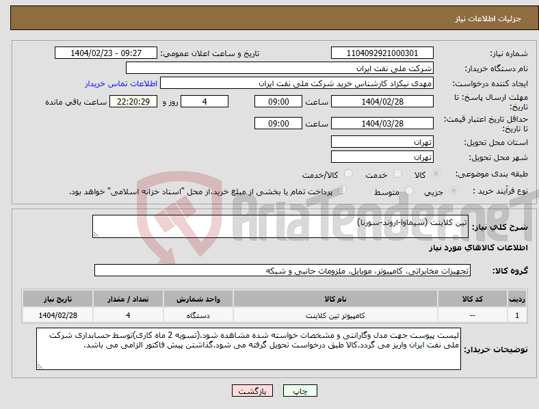 تصویر کوچک آگهی نیاز انتخاب تامین کننده-تین کلاینت (سیماوا-اروند-سورنا)