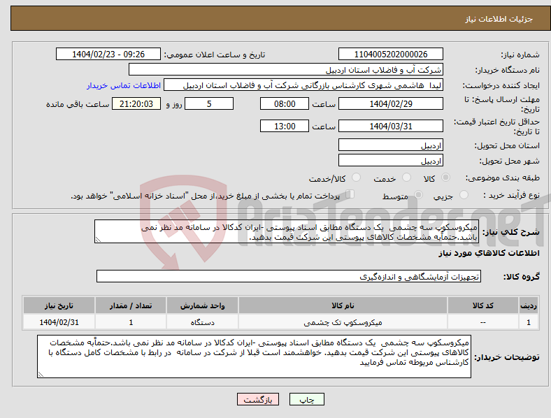 تصویر کوچک آگهی نیاز انتخاب تامین کننده-میکروسکوپ سه چشمی یک دستگاه مطابق اسناد پیوستی -ایران کدکالا در سامانه مد نظر نمی باشد.حتماًبه مشخصات کالاهای پیوستی این شرکت قیمت بدهید.