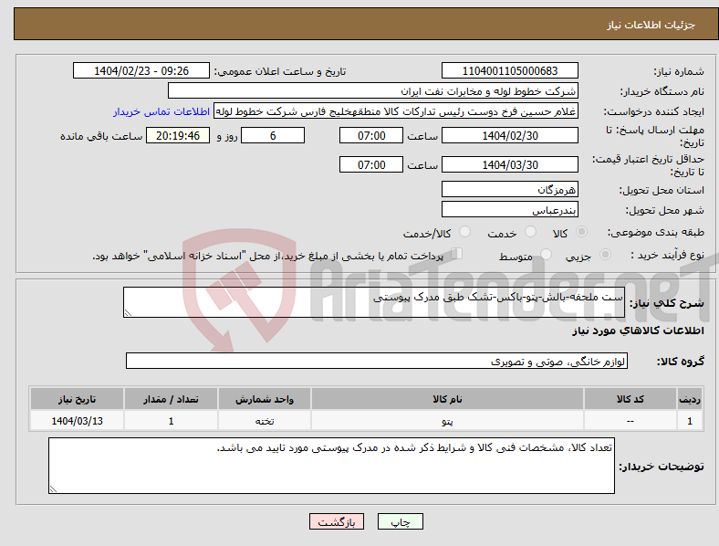 تصویر کوچک آگهی نیاز انتخاب تامین کننده-ست ملحفه-بالش-پتو-باکس-تشک طبق مدرک پیوستی