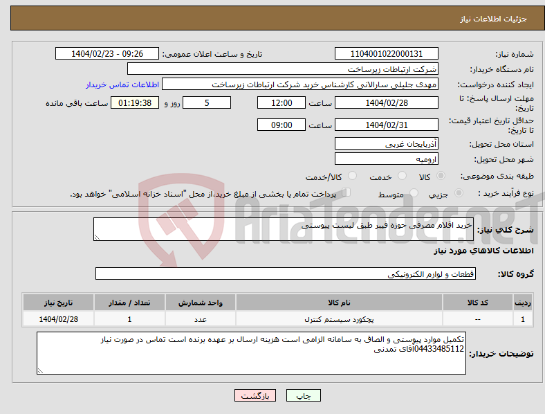 تصویر کوچک آگهی نیاز انتخاب تامین کننده-خرید اقلام مصرفی حوزه فیبر طبق لیست پیوستی