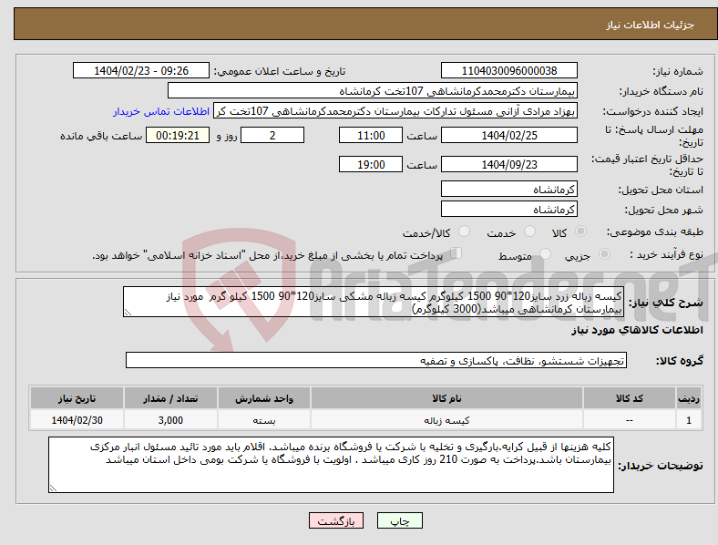 تصویر کوچک آگهی نیاز انتخاب تامین کننده-کیسه زباله زرد سایز120*90 1500 کیلوگرم کیسه زباله مشکی سایز120*90 1500 کیلو گرم مورد نیاز بیمارستان کرمانشاهی میباشد(3000 کیلوگرم)