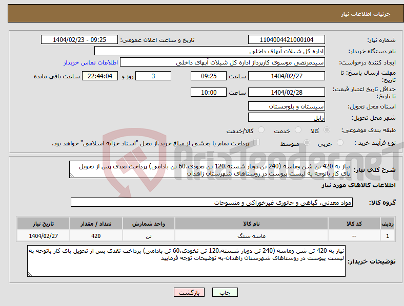تصویر کوچک آگهی نیاز انتخاب تامین کننده-نیاز به 420 تن شن وماسه (240 تن دوبار شسته،120 تن نخودی،60 تن بادامی) پرداخت نقدی پس از تحویل پای کار باتوجه به لیست پیوست در روستاهای شهرستان زاهدان