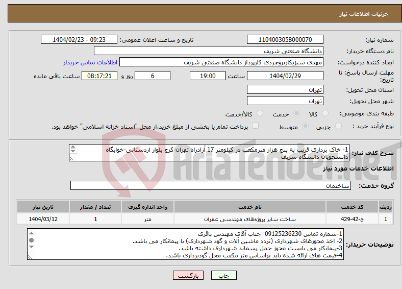 تصویر کوچک آگهی نیاز انتخاب تامین کننده-1- خاک برداری قریب به پنج هزار مترمکعب در کیلومتر 17 آزادراه تهران کرج بلوار اردستانی-خوابگاه دانشجویان دانشگاه شریف 2- بازدید الزامی می باشد.