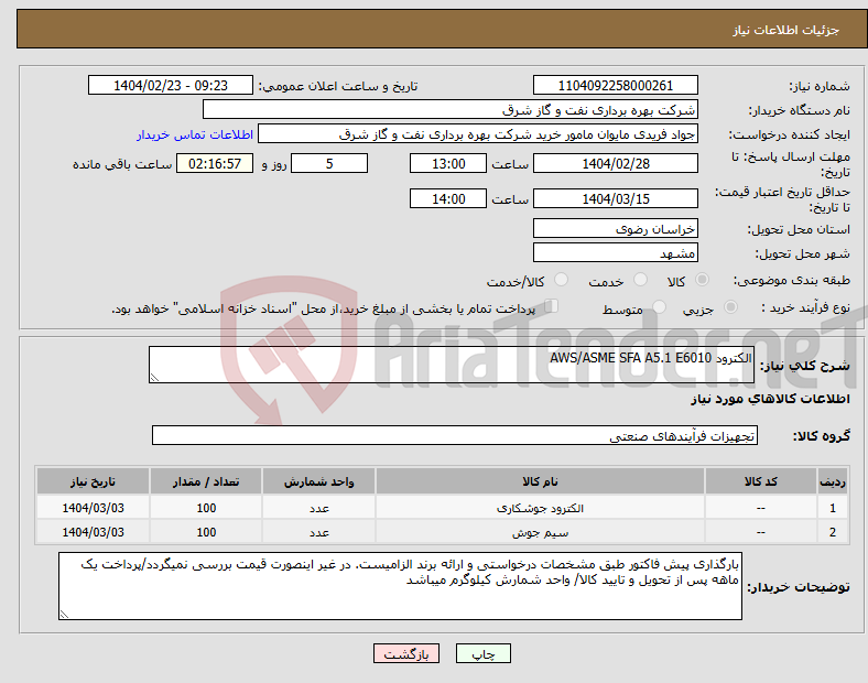 تصویر کوچک آگهی نیاز انتخاب تامین کننده-الکترود AWS/ASME SFA A5.1 E6010