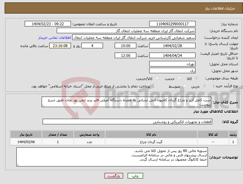تصویر کوچک آگهی نیاز انتخاب تامین کننده-ست کامل آژیر و چراغ گردان کامیون آتش نشانی به همراه دستگاه آمپلی فایر برند ایمن نور نجات طبق شرح پیوست