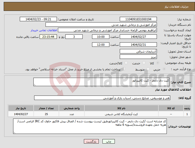 تصویر کوچک آگهی نیاز انتخاب تامین کننده-کیت دی دایمر - کیت کالیبراتور