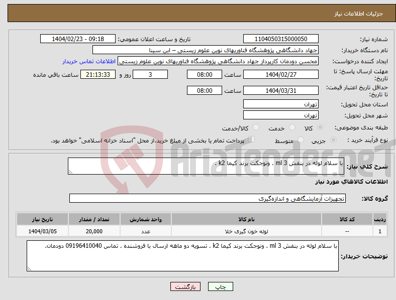 تصویر کوچک آگهی نیاز انتخاب تامین کننده-با سلام لوله در بنفش 3 ml . ونوجکت برند کیما k2 .