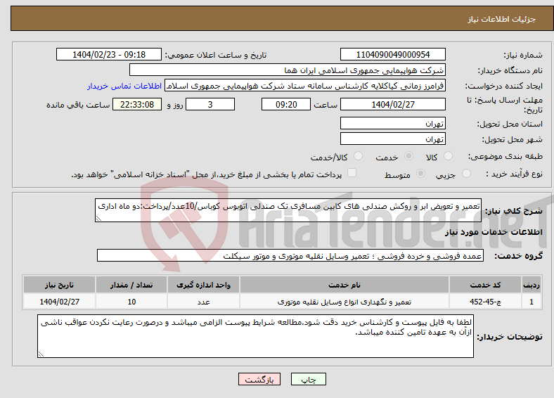 تصویر کوچک آگهی نیاز انتخاب تامین کننده-تعمیر و تعویض ابر و روکش صندلی های کابین مسافری تک صندلی اتوبوس کوباس/10عدد/پرداخت:دو ماه اداری