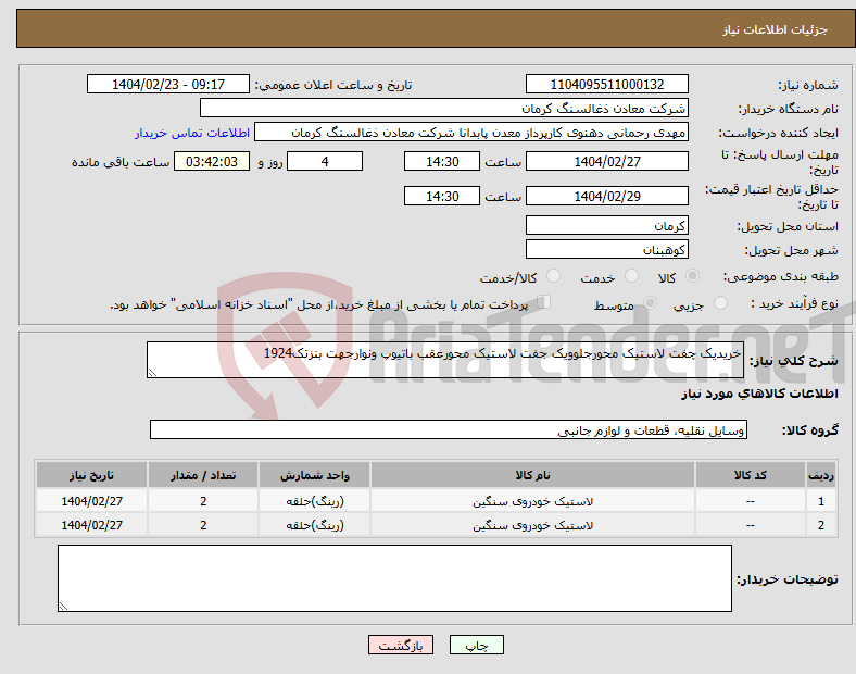 تصویر کوچک آگهی نیاز انتخاب تامین کننده-خریدیک چفت لاستیک محورجلوویک جفت لاستیک محورعقب باتیوپ ونوارجهت بنزتک1924