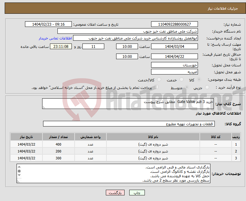 تصویر کوچک آگهی نیاز انتخاب تامین کننده-خرید 3 قلم Gate Valve مطابق شرح پیوست
