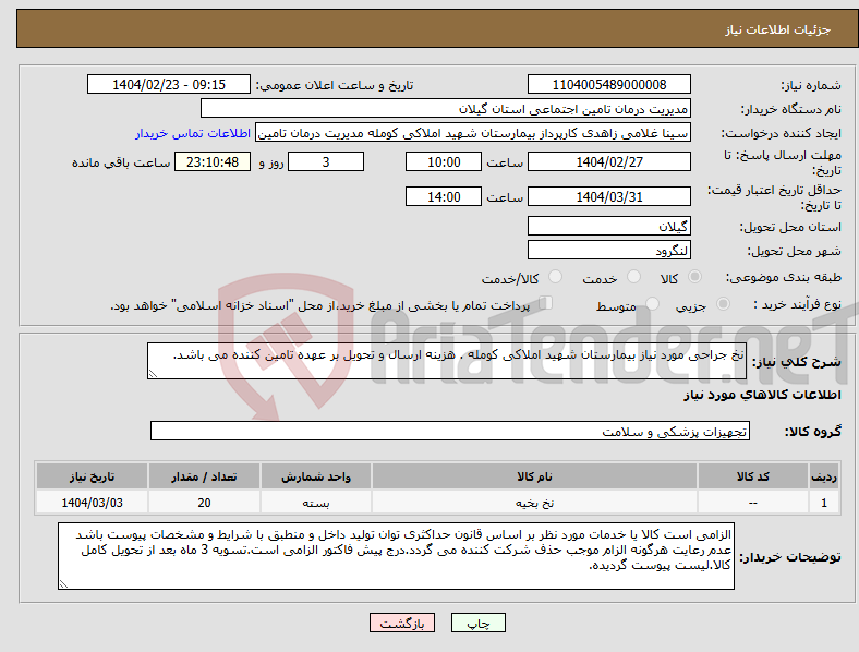 تصویر کوچک آگهی نیاز انتخاب تامین کننده-نخ جراحی مورد نیاز بیمارستان شهید املاکی کومله . هزینه ارسال و تحویل بر عهده تامین کننده می باشد.