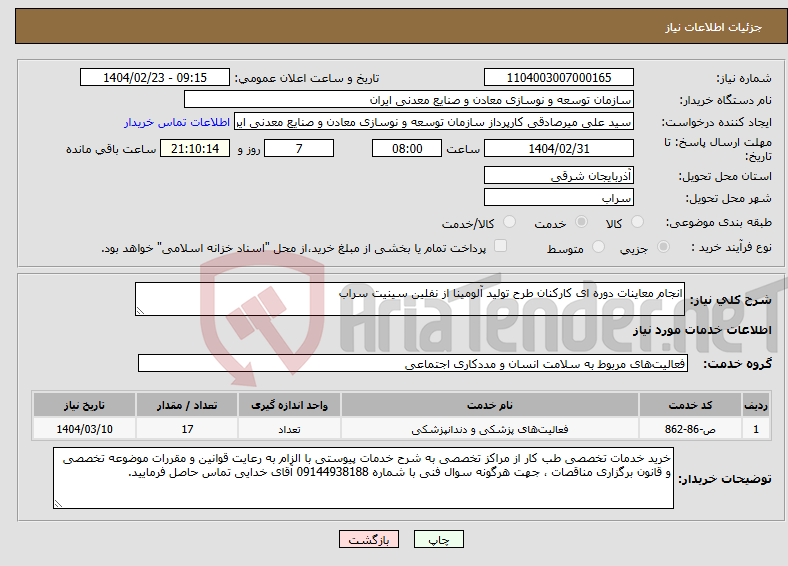 تصویر کوچک آگهی نیاز انتخاب تامین کننده-انجام معاینات دوره ای کارکنان طرح تولید آلومینا از نفلین سینیت سراب