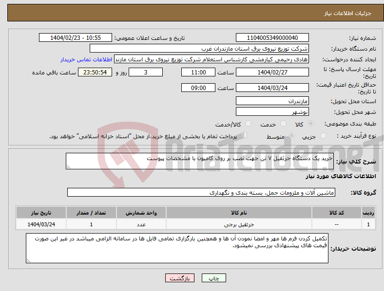 تصویر کوچک آگهی نیاز انتخاب تامین کننده-خرید یک دستگاه جرثقیل ۷ تن جهت نصب بر روی کامیون با مشخصات پیوست