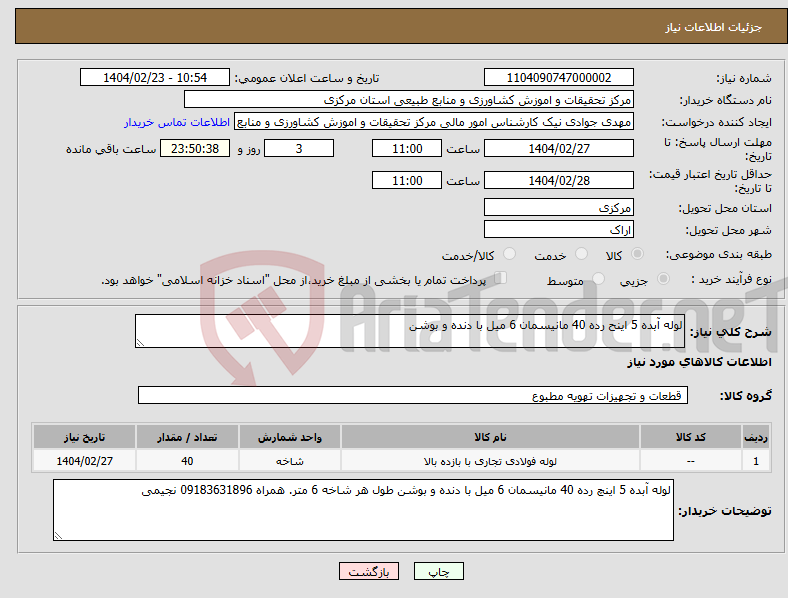 تصویر کوچک آگهی نیاز انتخاب تامین کننده-لوله آبده 5 اینح رده 40 مانیسمان 6 میل با دنده و بوشن 