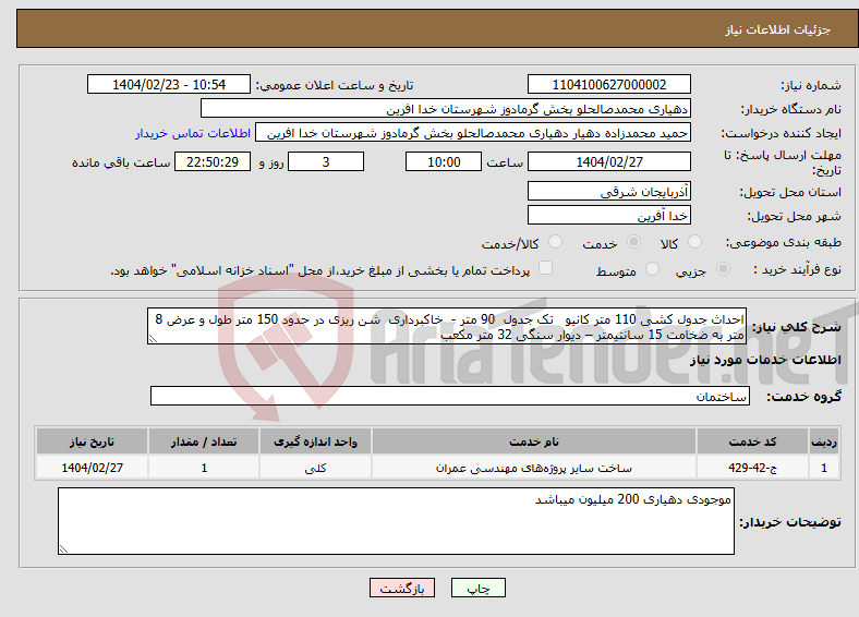 تصویر کوچک آگهی نیاز انتخاب تامین کننده-احداث جدول کشی 110 متر کانیو تک جدول 90 متر - خاکبرداری شن ریزی در حدود 150 متر طول و عرض 8 متر به ضخامت 15 سانتیمتر – دیوار سنگی 32 متر مکعب