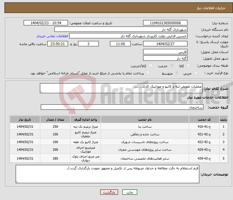 تصویر کوچک آگهی نیاز انتخاب تامین کننده-عملیات تعویض لبه و کانیو و موزاییک کاری , ....