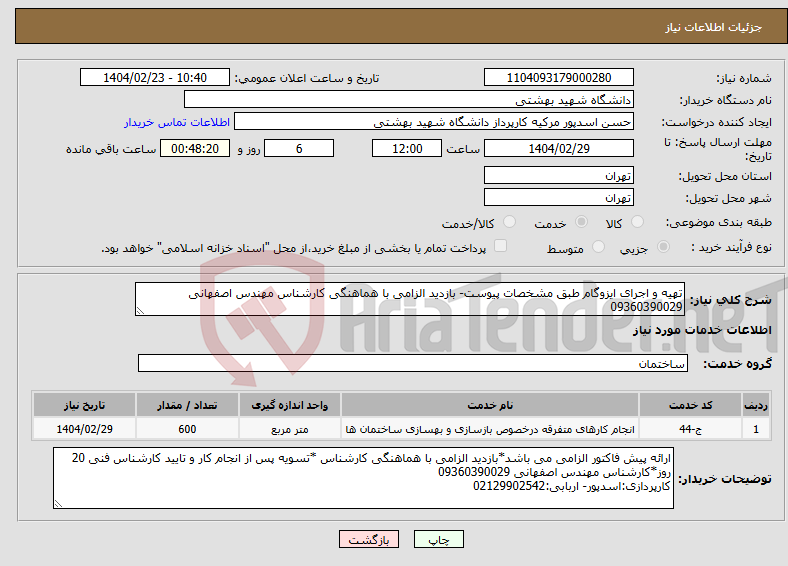 تصویر کوچک آگهی نیاز انتخاب تامین کننده-تهیه و اجرای ایزوگام طبق مشخصات پیوست- بازدید الزامی با هماهنگی کارشناس مهندس اصفهانی 09360390029