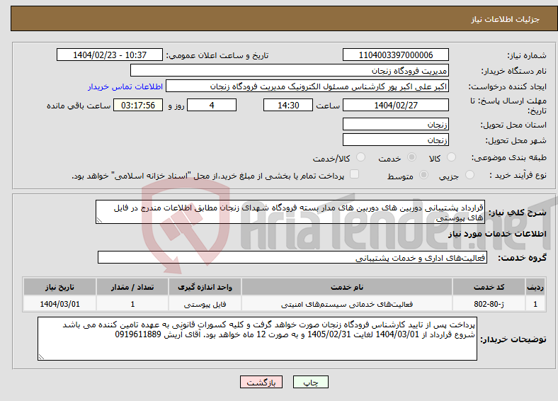 تصویر کوچک آگهی نیاز انتخاب تامین کننده-قرارداد پشتیبانی دوربین های دوربین های مدار بسته فرودگاه شهدای زنجان مطابق اطلاعات مندرج در فایل های پیوستی