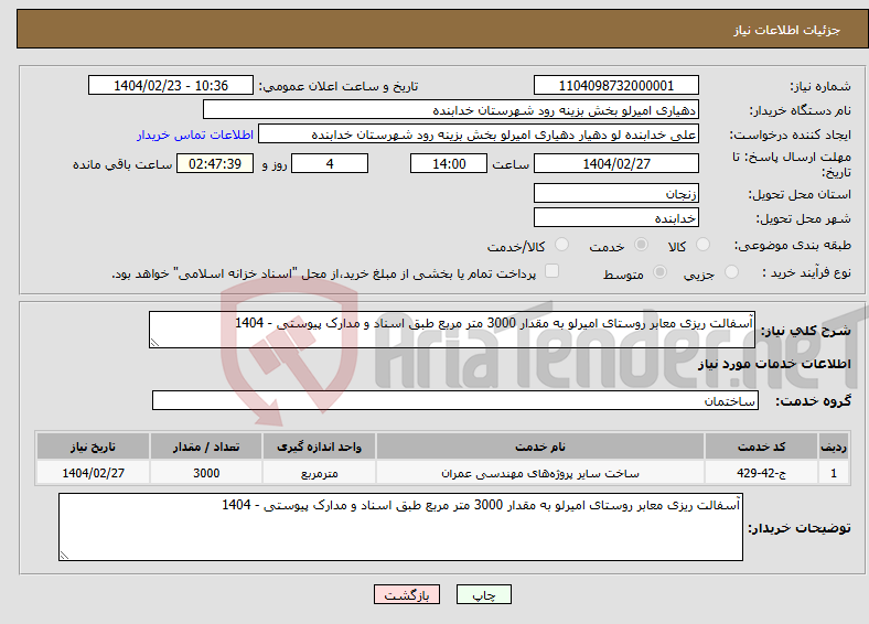 تصویر کوچک آگهی نیاز انتخاب تامین کننده-آسفالت ریزی معابر روستای امیرلو به مقدار 3000 متر مربع طبق اسناد و مدارک پیوستی - 1404